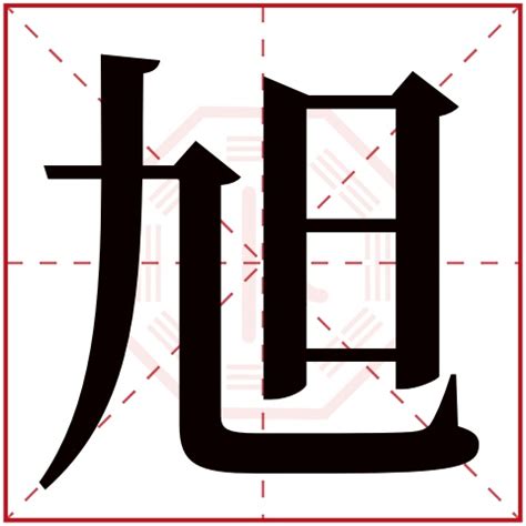 旭名字意思|旭字起名寓意、旭字五行和姓名学含义